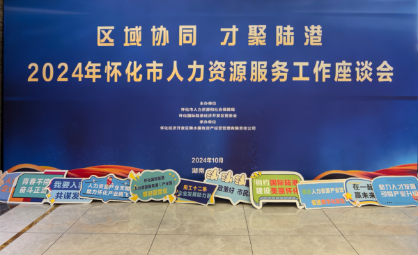 共話懷化HRS產(chǎn)業(yè)發(fā)展 | 聚才人力集團受邀參加懷化市人力資源服務工作座談會