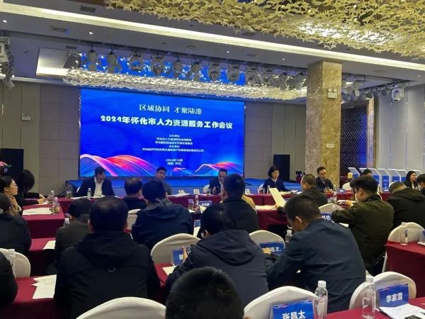 共話懷化HRS產(chǎn)業(yè)發(fā)展 | 聚才人力集團受邀參加懷化市人力資源服務工作座談會